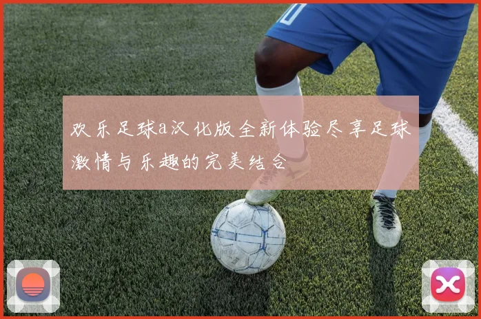 欢乐足球a汉化版全新体验尽享足球激情与乐趣的完美结合