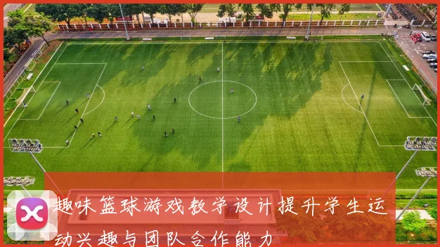 趣味篮球游戏教学设计提升学生运动兴趣与团队合作能力