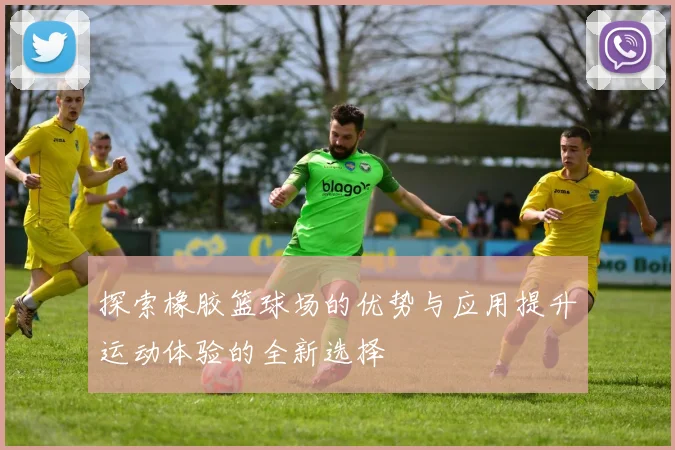 探索橡胶篮球场的优势与应用提升运动体验的全新选择