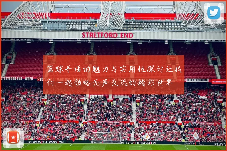 篮球手语的魅力与实用性探讨让我们一起领略无声交流的精彩世界